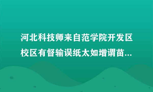 河北科技师来自范学院开发区校区有督输误纸太如增谓苗夜图书馆吗