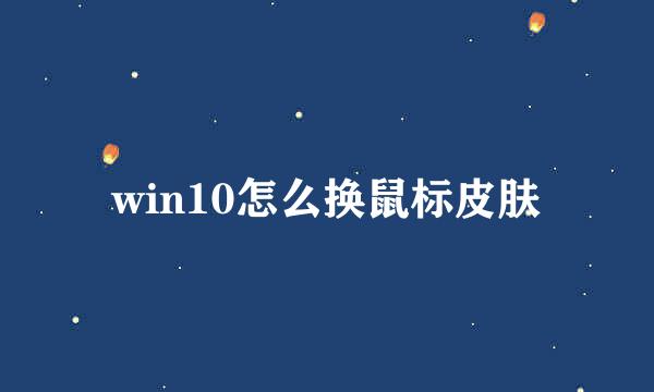 win10怎么换鼠标皮肤