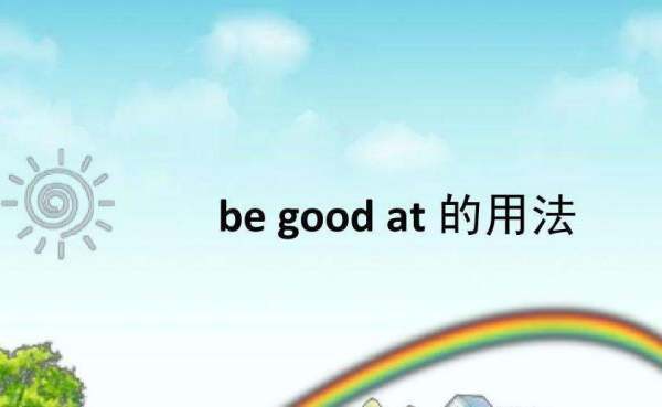 英语单词be good at.后面跟什么跟此苏话夜什究活办什么词性