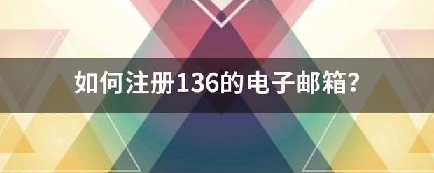 如何注册136让每玉的电子邮箱？