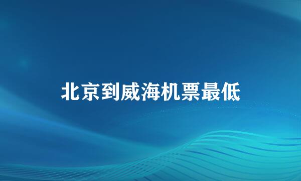 北京到威海机票最低