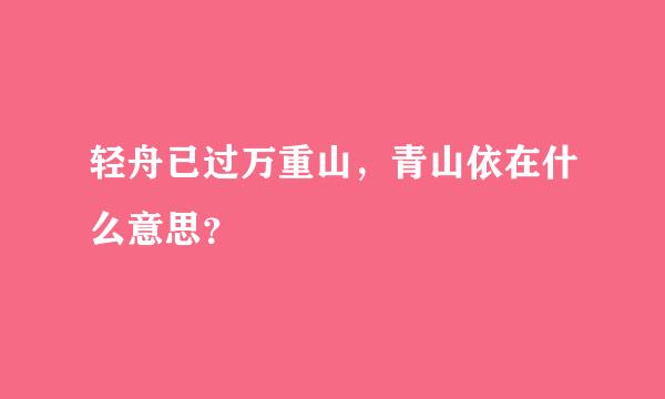 轻舟已过万重山，青山依在什么意思？