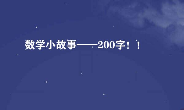 数学小故事——200字！！