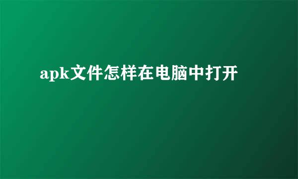 apk文件怎样在电脑中打开