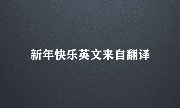新年快乐英文来自翻译