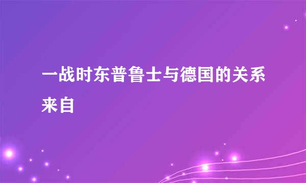 一战时东普鲁士与德国的关系来自