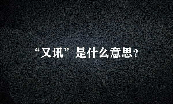 “又讯”是什么意思？