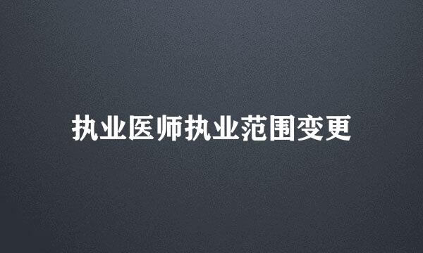 执业医师执业范围变更