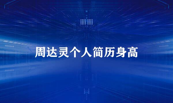周达灵个人简历身高