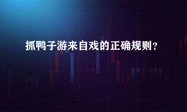 抓鸭子游来自戏的正确规则？
