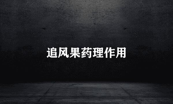追风果药理作用