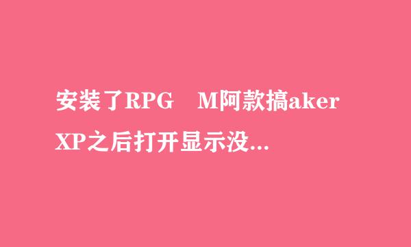 安装了RPG M阿款搞aker XP之后打开显示没有安装RGSS-RTP S来自tandard