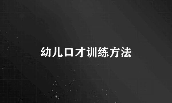 幼儿口才训练方法