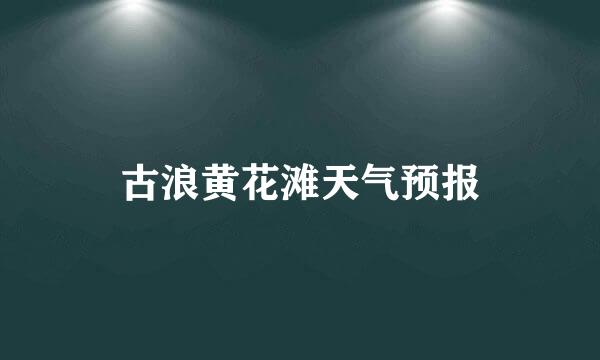 古浪黄花滩天气预报