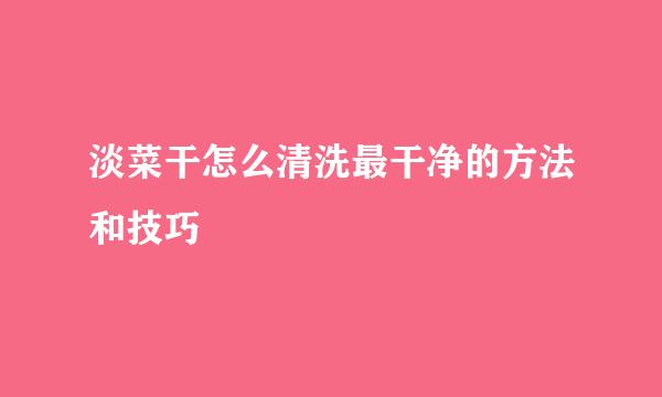 淡菜干怎么清洗最干净的方法和技巧
