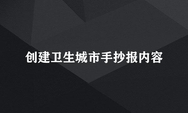 创建卫生城市手抄报内容