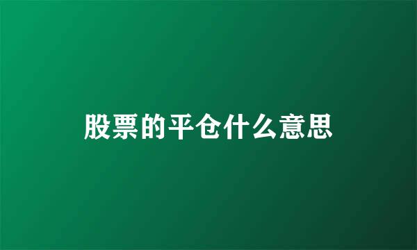 股票的平仓什么意思