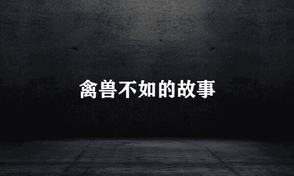 禽兽不如的故事