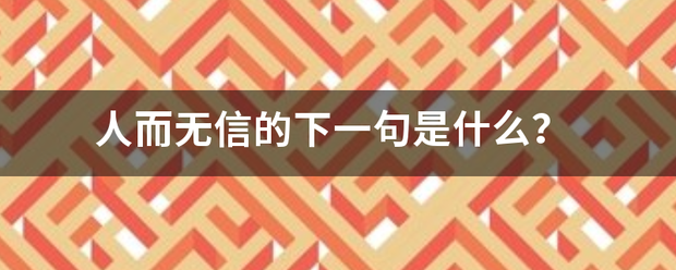 人而无信的下来自一句是什么？