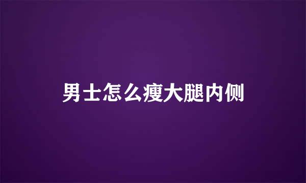 男士怎么瘦大腿内侧