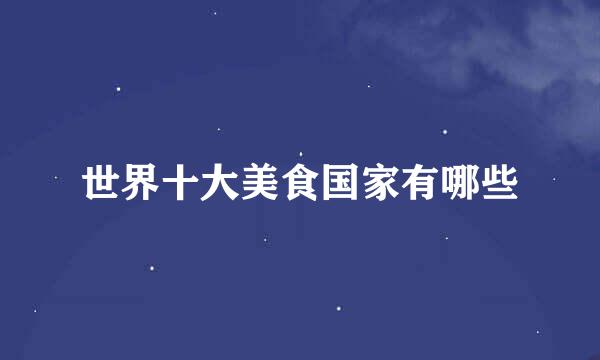 世界十大美食国家有哪些