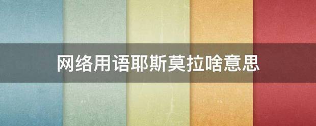 网络用语耶谓门济斯莫拉啥意思