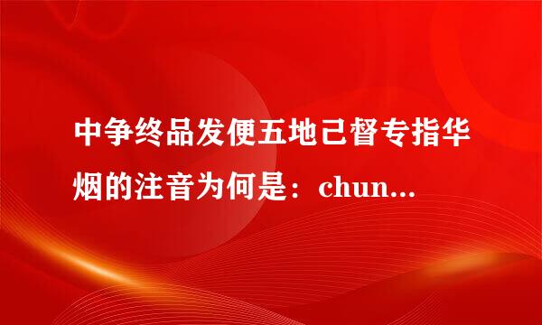 中争终品发便五地己督专指华烟的注音为何是：chunghwa？