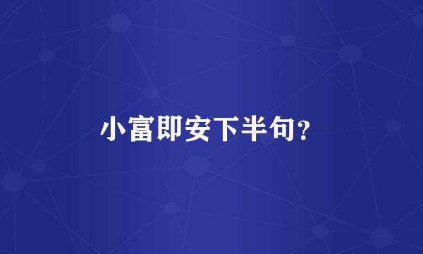 小富即安下半句？