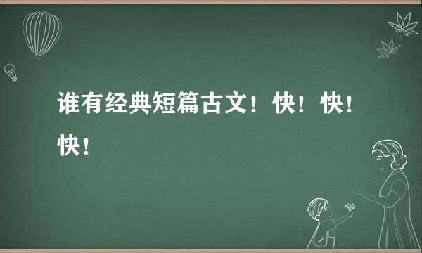 谁有经典短篇古文！快！快！快！