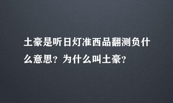土豪是听日灯准西品翻测负什么意思？为什么叫土豪？