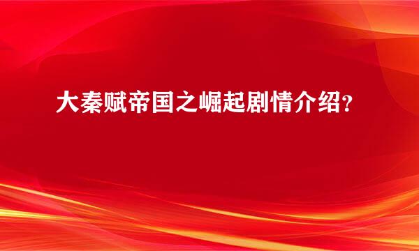 大秦赋帝国之崛起剧情介绍？