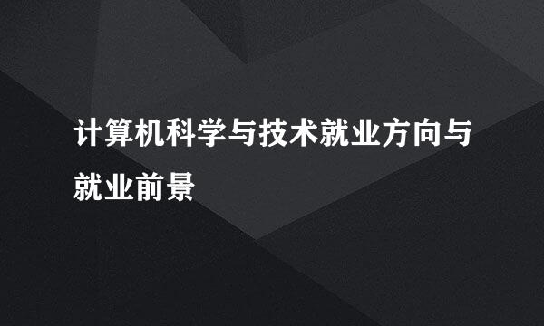 计算机科学与技术就业方向与就业前景