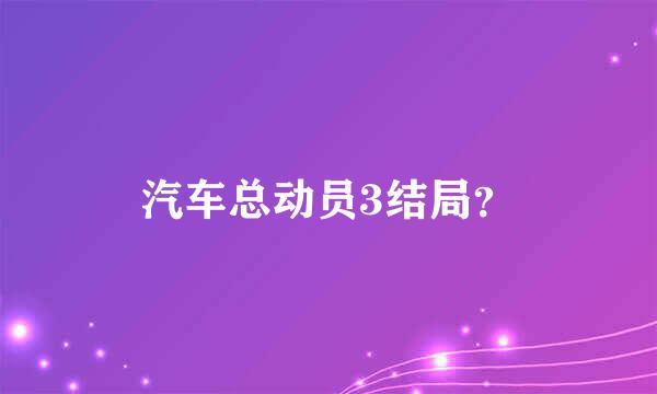 汽车总动员3结局？