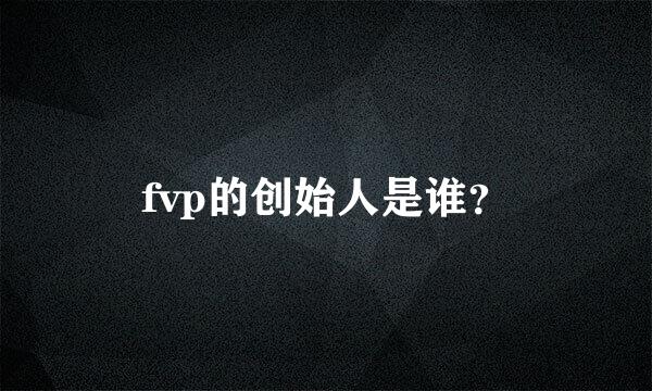 fvp的创始人是谁？