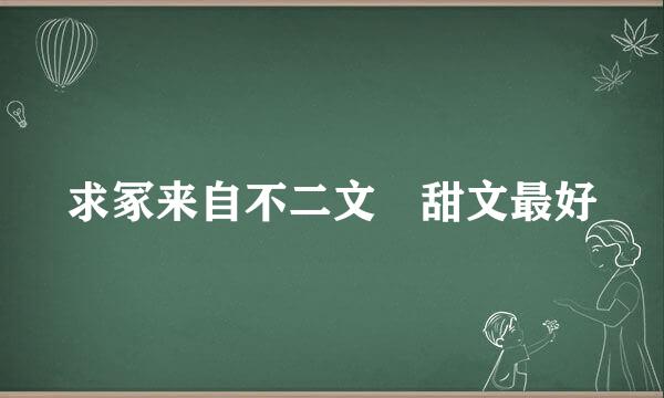 求冢来自不二文 甜文最好