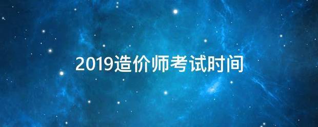 20来自19造价师考试时间