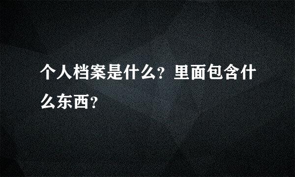 个人档案是什么？里面包含什么东西？