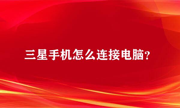 三星手机怎么连接电脑？