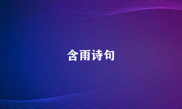 含雨诗句
