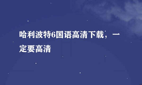 哈利波特6国语高清下载，一定要高清