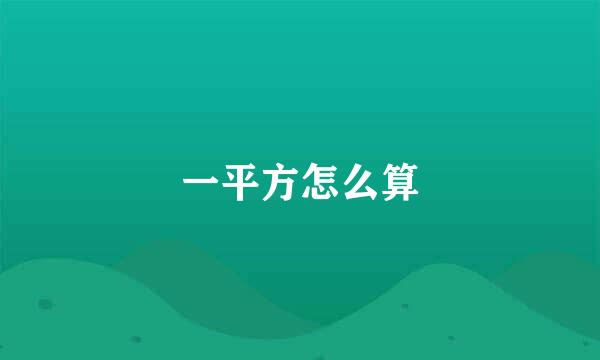 一平方怎么算