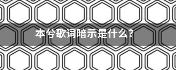本兮歌词暗示是什么？