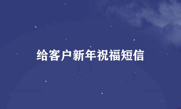 给客户新年祝福短信