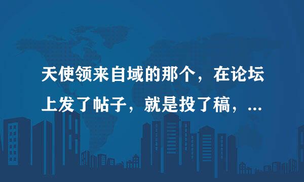 天使领来自域的那个，在论坛上发了帖子，就是投了稿，有没有稿费？