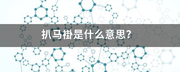 扒马褂是什么意思？