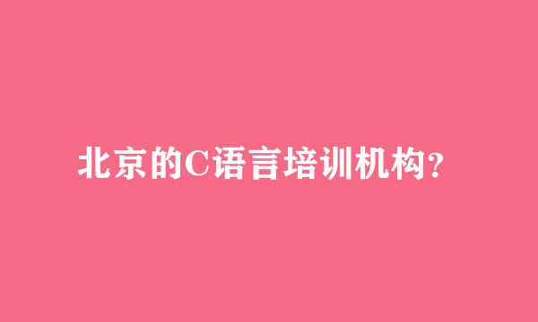 北京的C语言培训机构？