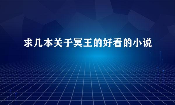 求几本关于冥王的好看的小说