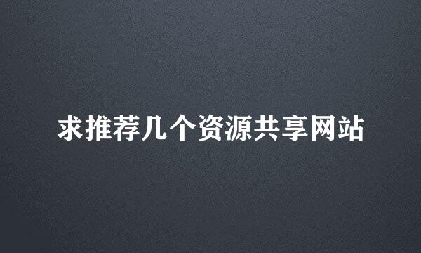 求推荐几个资源共享网站
