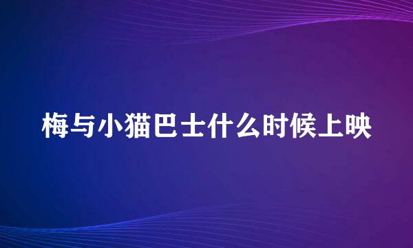 梅与小猫巴士什么时候上映