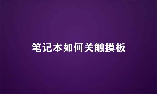 笔记本如何关触摸板